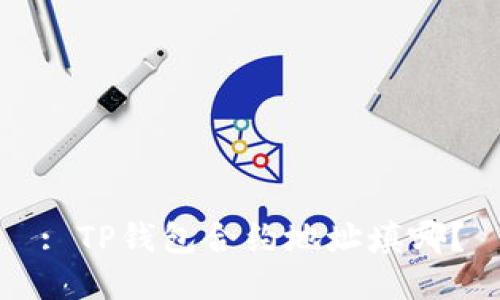 : TP钱包合约地址填哪？