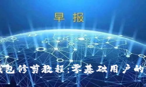 比特币钱包修剪教程：零基础用户的全面指南