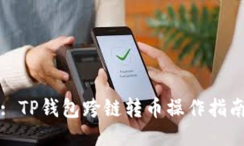 : TP钱包跨链转币操作指南