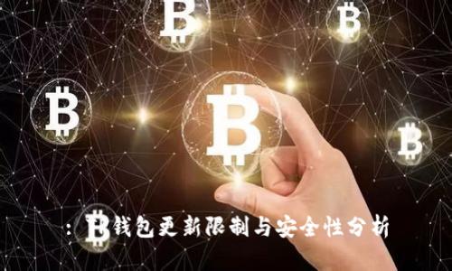: TP钱包更新限制与安全性分析