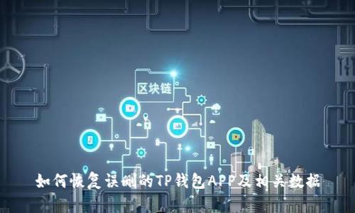 如何恢复误删的TP钱包APP及相关数据