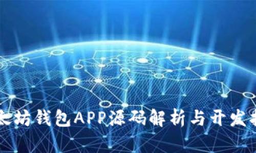 以太坊钱包APP源码解析与开发指南