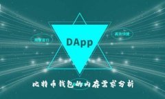 比特币钱包的内存需求分