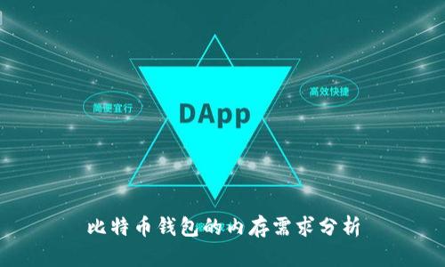 比特币钱包的内存需求分析