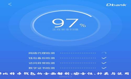 外部比特币钱包的全面解析：安全性、种类与使用指南