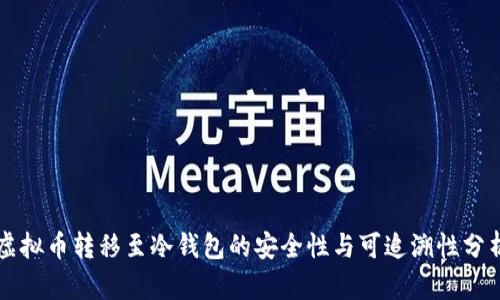 虚拟币转移至冷钱包的安全性与可追溯性分析