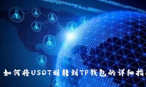 : 如何将USDT划转到TP钱包的详细指南