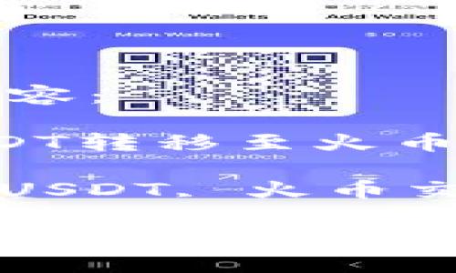 以下是您需要的内容：

 将TP钱包中的USDT转移至火币交易所的详细指南

关键词： TP钱包, USDT, 火币交易所

将TP钱包中的USDT转移至火币交易所的详细指南