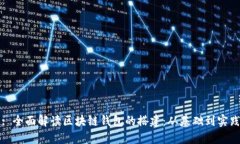 : 全面解读区块链钱包的搭