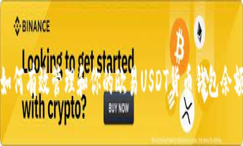 如何有效管理和你的欧易USDT货币钱包余额