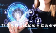 : TP钱包转错地址的币能找