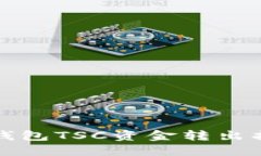 TP钱包TSC资金转出指南