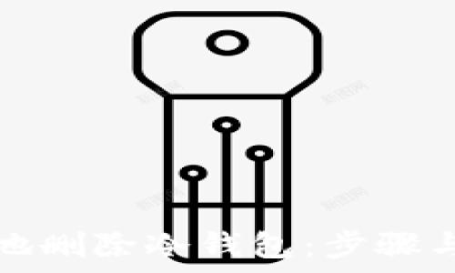   
如何安全地删除冷钱包：步骤与注意事项