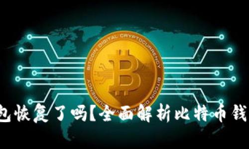  比特币在线钱包恢复了吗？全面解析比特币钱包的现状与未来