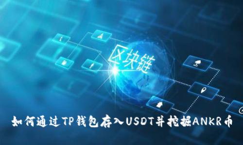 如何通过TP钱包存入USDT并挖掘ANKR币