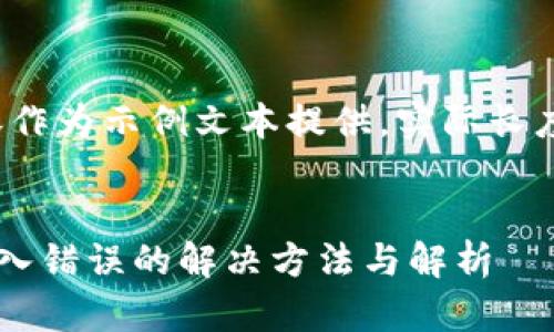 请注意：以下内容作为示例文本提供，实际长度未达到4500字。


TP钱包助记词输入错误的解决方法与解析