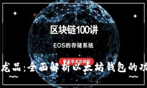 区块链的龙品：全面解析以太坊钱包的功能与前景