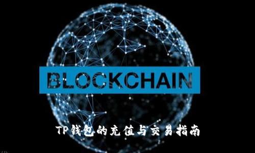 TP钱包的充值与交易指南