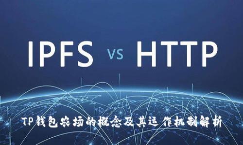 TP钱包农场的概念及其运作机制解析