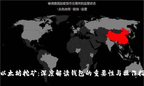 : 以太坊挖矿：深度解读钱包的重要性与操作指南