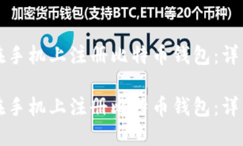 如何在手机上注册比特币钱包：详细指南

如何在手机上注册比特币钱包：详细指南