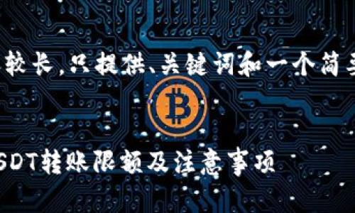 由于内容较长，只提供、关键词和一个简要的介绍。


TP钱包USDT转账限额及注意事项