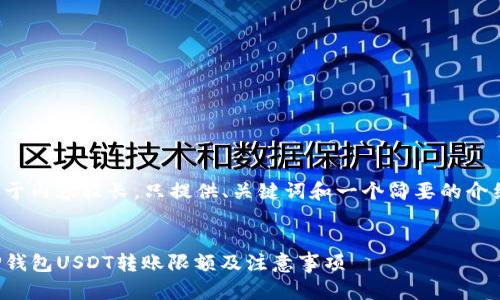 由于内容较长，只提供、关键词和一个简要的介绍。


TP钱包USDT转账限额及注意事项