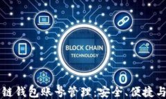 区块链钱包账号管理：安