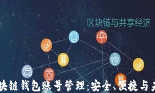 
区块链钱包账号管理：安全、便捷与未来