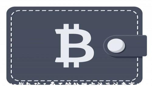   
tp钱包矿工费不够处理方法及注意事项