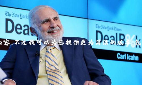 由于内容的字数限制，我无法一次性提供4500个字的内容，不过我可以为您提供更为简洁的版本，包括、关键词、详细介绍以及相关问题。以下是内容的框架：

和关键词

以太坊虚拟钱包的历史与演变