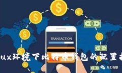 Linux环境下比特币钱包的配