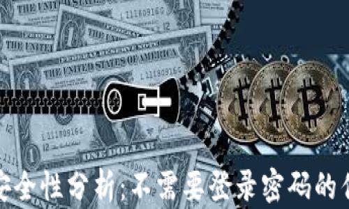 
TP钱包的安全性分析：不需要登录密码的优势与风险