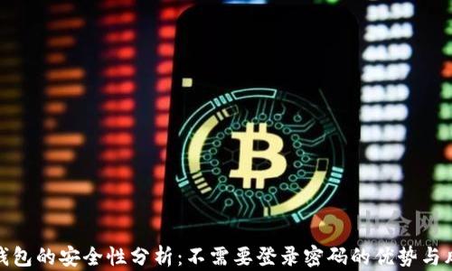 
TP钱包的安全性分析：不需要登录密码的优势与风险
