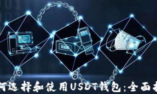 
如何选择和使用USDT钱包：全面指南