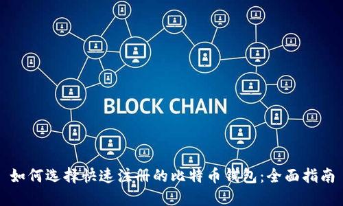 如何选择快速注册的比特币钱包：全面指南