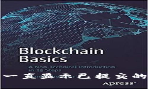 TP钱包自动交易状态一直显示已提交的原因分析及解决方案