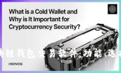 深入解析区块链钱包交易