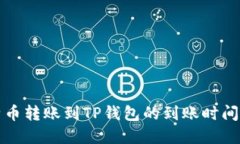 比特币转账到TP钱包的到账