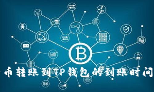 比特币转账到TP钱包的到账时间详解