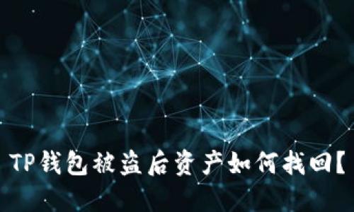 TP钱包被盗后资产如何找回？