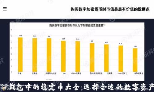 
TP钱包中的稳定币大全：选择合适的数字资产