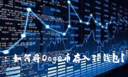: 如何将Doge币存入TP钱包？