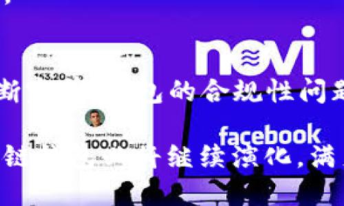 baioti区块链钱包的历史来源与发展/baioti  
区块链, 钱包, 历史/guanjianci

区块链钱包是数字货币存储和管理的重要工具，而它的历史根源深厚且富有历史意义。从比特币的诞生开始，区块链技术逐渐发展并衍生出各种类型的数字钱包。本文将深入探讨区块链钱包的历史来源、发展与未来，以及围绕其产生的一些相关问题。

1. 区块链技术的起源
区块链技术的概念始于2008年，当时一个化名中本聪的个人或团体发布了白皮书《比特币：一种点对点的电子现金系统》。这篇白皮书详细阐述了如何在没有中央控制的情况下实现数字货币的转移，而这一切都依赖于区块链技术的精妙设计。区块链可以被看作是一个去中心化的公共账本，能够记录所有交易信息并保持其安全性和不可篡改性。

2. 比特币钱包的初步形成
随着比特币的推出，区块链钱包的第一个形式应运而生。比特币钱包作为存储和管理比特币的工具，包含了用户的钱包地址和私钥。最初的比特币钱包是由中本聪团队开发的一款客户端软件，用户可以利用它直接在自己的电脑上生成自己的私钥和地址，以便于接收和发送比特币。

随着比特币的不断发展，越来越多的钱包形式也应运而生。从桌面钱包（如Bitcoin-Qt），到移动应用钱包、在线钱包（如Coinbase），再到硬件钱包（如Trezor、Ledger），这些钱包的类型极大丰富了用户的选择，提供了不同的安全性和使用便利性。

3. 多种数字货币钱包的涌现
随着2013年以太坊的出现，区块链钱包迎来了全新的挑战和机遇。以太坊引入了智能合约，使得区块链不仅限于数字货币的发送与接收，而是可以扩展到各种去中心化应用（DApps）上。这促使了更加复杂的钱包形式的出现，例如支持ERC-20代币的多链钱包，用户可以同时管理多种数字资产。

这些钱包提供了用户友好的钱包界面，支持用户在一个平台上管理多种不同的数字资产，简化了用户的体验，并降低了管理复杂性的风险。

4. 安全性的发展与创新
随着数字货币市值的上升，黑客攻击和安全事件屡见不鲜，钱包的安全性问题愈发突出。为了保护用户资金，开发者们开始在钱包的安全性上下功夫。早期的钱包多是单一的私钥，容易遭受攻击，而后来的钱包则引入了多重签名技术、硬件钱包等安全措施，以保证用户资金的安全。

尤其是硬件钱包，通过将私钥存储在离线设备中，极大地减少了黑客攻击的可能，同时提供了更高的安全保障。此外，各种恢复种子词和密码管理工具的出现，也帮助用户降低资金丢失的风险。

5. 钱包体验与用户界面的转变
在最初的阶段，钱包操作界面复杂，对于普通用户来说使用门槛较高。然而，随着区块链技术的推广，用户体验和界面的设计也得到了进一步提升。如今，许多钱包提供了直观的用户界面，帮助用户方便地进行资产管理、交易记录查询等操作。用户无需深入了解区块链的原理就能够有效使用这些钱包。

同时，这种良好的用户体验也吸引了大量新用户的加入，推动了整个生态系统的快速发展。如今，许多创新软件公司致力于钱包的用户体验，使得数字货币的使用变得更加普及。

6. 未来发展趋势与挑战
未来，区块链钱包将继续与技术进步相结合，创新出更多便于用户的功能。例如，去中心化金融（DeFi）的兴起为数字钱包提供了进一步发展的空间，用户可以在钱包中直接进行借贷、交易、投资等多种活动。

然而，区块链钱包的发展也面临着挑战，尤其是在监管合规、安全性和用户隐私等方面。面对日益加强的监管环境，钱包供应商需要确保他们的产品遵循法律法规，而用户在享受便捷服务的同时，仍需保持对其数字资产的警惕。

7. 常见问题解答

7.1 什么是区块链钱包？
区块链钱包是存储和管理数字货币的一种工具。它可以是软件应用（如手机应用、桌面应用）或硬件设备。区块链钱包的核心功能是提供一个安全的地方来保存用户的私钥，从而让用户能够接收、发送和管理数字资产。

7.2 区块链钱包的安全性如何保障？
区块链钱包的安全性主要依靠私钥的保护。用户需要确保私钥不被泄露，使用硬件钱包可以提供更高的安全性。此外，多重签名技术和冷储存方案也是常见的安全措施。

7.3 区块链钱包的类型有哪些？
区块链钱包分为多种类型，包括桌面钱包、移动钱包、在线钱包和硬件钱包。每种类型都有其独特的优缺点，用户可以根据个人需求和使用场景选择合适的钱包形式。

7.4 如何选择一个合适的区块链钱包？
在选择区块链钱包时，用户需要考虑安全性、易用性、支持的币种和是否易于备份与恢复等因素。对于新手用户，选择用户体验友好的钱包可能是一个不错的开始。

7.5 区块链钱包的未来发展趋势如何？
未来区块链钱包可能会与区块链生态系统的其他服务相结合，例如去中心化金融、NFT交易等。同时，用户体验和安全性将继续是钱包发展的重点。随着法规的不断完善，钱包的合规性问题也可能成为影响其发展的一大因素。

综上所述，区块链钱包作为数字货币的重要组成部分，其历史来源不仅反映了区块链技术的发展历程，也展现了用户需求与技术进步之间的紧密联系。未来，区块链钱包必将继续演化，满足不断变化的市场需求。探索区块链钱包的历史及其未来，对于理解这一新兴技术的全貌至关重要。