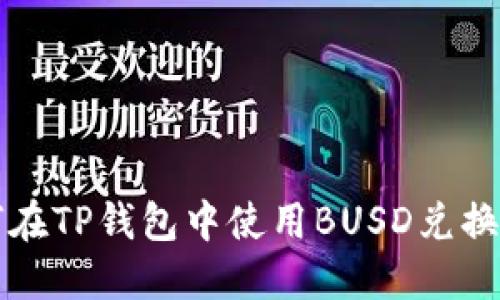 如何在TP钱包中使用BUSD兑换BNB