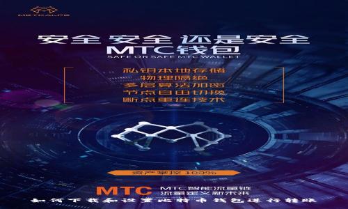 如何下载和设置比特币钱包进行转账