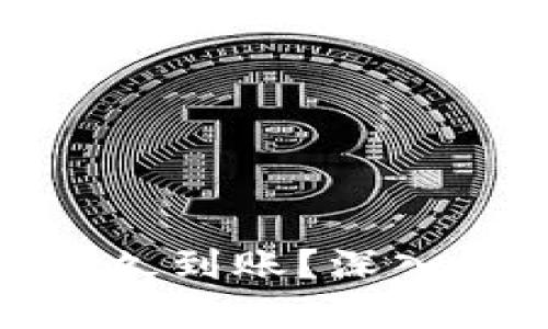 : TP钱包收款一般多久到账？深入解读区块链转账时间