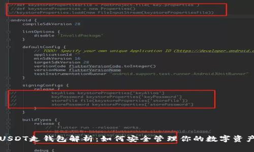 USDT走钱包解析：如何安全管理你的数字资产