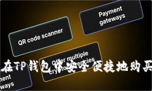 如何在TP钱包中安全便捷地购买BNB