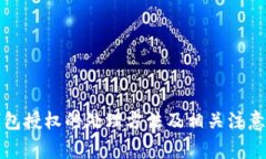 TP钱包授权的处理方法及相